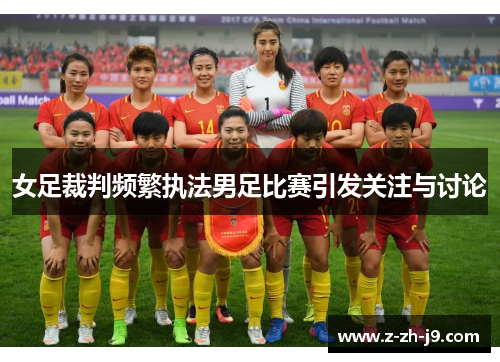 女足裁判频繁执法男足比赛引发关注与讨论 女足裁判频繁执法男足比赛引发关注与讨论