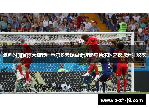 波鸿附加赛惊天逆转杜塞尔多夫保级奇迹燃爆鲁尔区之夜球迷狂欢夜