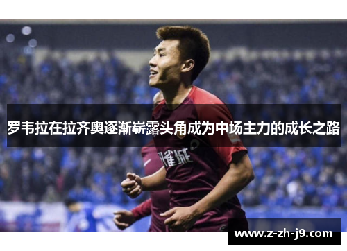 罗韦拉在拉齐奥逐渐崭露头角成为中场主力的成长之路