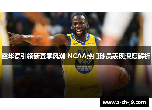霍华德引领新赛季风潮 NCAA热门球员表现深度解析