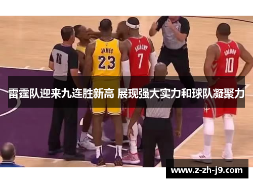 雷霆队迎来九连胜新高 展现强大实力和球队凝聚力