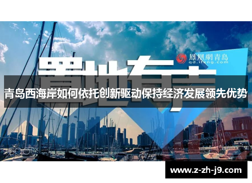 青岛西海岸如何依托创新驱动保持经济发展领先优势