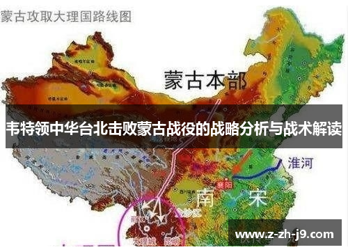 韦特领中华台北击败蒙古战役的战略分析与战术解读