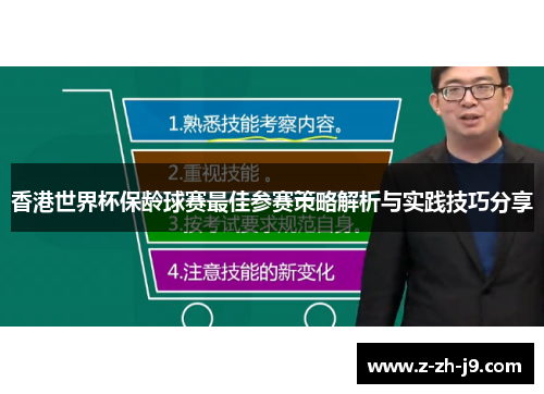 香港世界杯保龄球赛最佳参赛策略解析与实践技巧分享