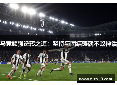 马竞顽强逆转之道:坚持与团结铸就不败神话 马竞顽强逆转之道:坚持与团结铸就不败神话