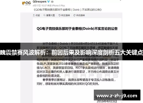 魏震禁赛风波解析:前因后果及影响深度剖析五大关键点 魏震禁赛风波解析:前因后果及影响深度剖析五大关键点