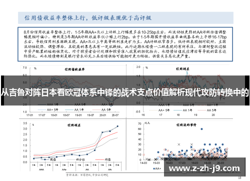 从吉鲁对阵日本看欧冠体系中锋的战术支点价值解析现代攻防转换中的 从吉鲁对阵日本看欧冠体系中锋的战术支点价值解析现代攻防转换中的