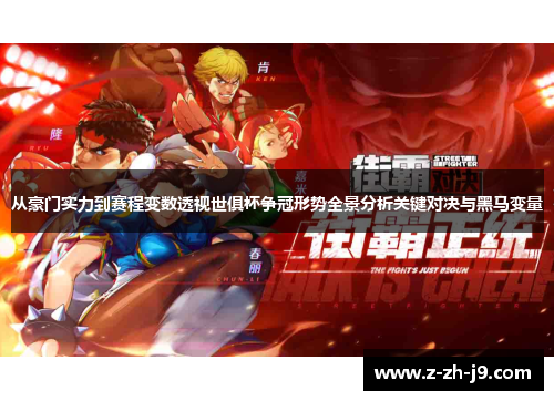 从豪门实力到赛程变数透视世俱杯争冠形势全景分析关键对决与黑马变量 从豪门实力到赛程变数透视世俱杯争冠形势全景分析关键对决与黑马变量