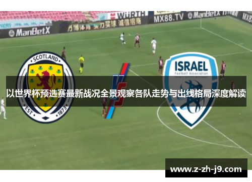 以世界杯预选赛最新战况全景观察各队走势与出线格局深度解读 以世界杯预选赛最新战况全景观察各队走势与出线格局深度解读