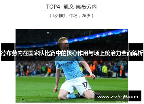 德布劳内在国家队比赛中的核心作用与场上统治力全面解析 德布劳内在国家队比赛中的核心作用与场上统治力全面解析