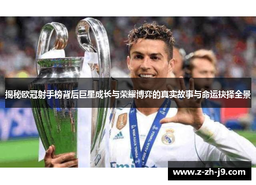 揭秘欧冠射手榜背后巨星成长与荣耀博弈的真实故事与命运抉择全景