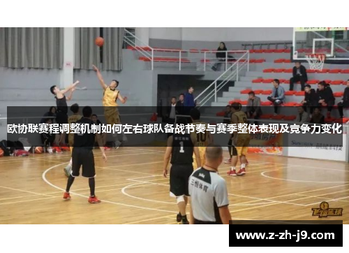 欧协联赛程调整机制如何左右球队备战节奏与赛季整体表现及竞争力变化 欧协联赛程调整机制如何左右球队备战节奏与赛季整体表现及竞争力变化