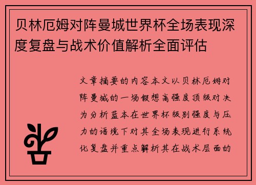 贝林厄姆对阵曼城世界杯全场表现深度复盘与战术价值解析全面评估 贝林厄姆对阵曼城世界杯全场表现深度复盘与战术价值解析全面评估