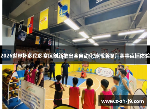 2026世界杯多伦多赛区创新推出全自动化转播塔提升赛事直播体验