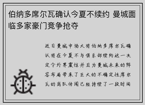 伯纳多席尔瓦确认今夏不续约 曼城面临多家豪门竞争抢夺