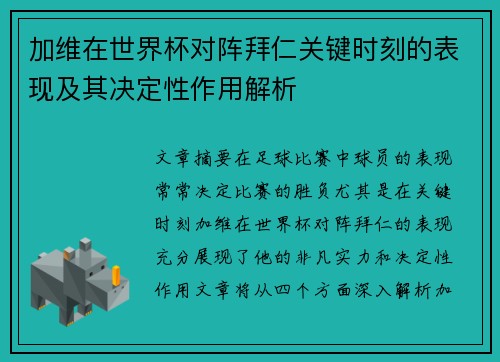 加维在世界杯对阵拜仁关键时刻的表现及其决定性作用解析