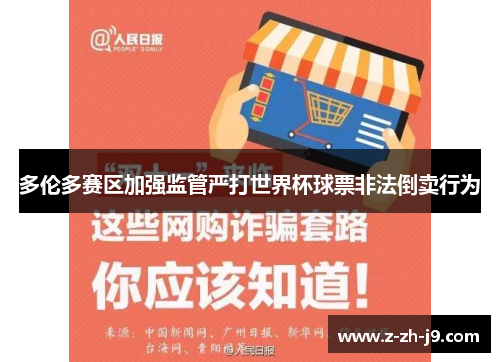 多伦多赛区加强监管严打世界杯球票非法倒卖行为