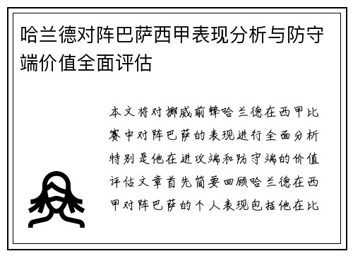 哈兰德对阵巴萨西甲表现分析与防守端价值全面评估 哈兰德对阵巴萨西甲表现分析与防守端价值全面评估