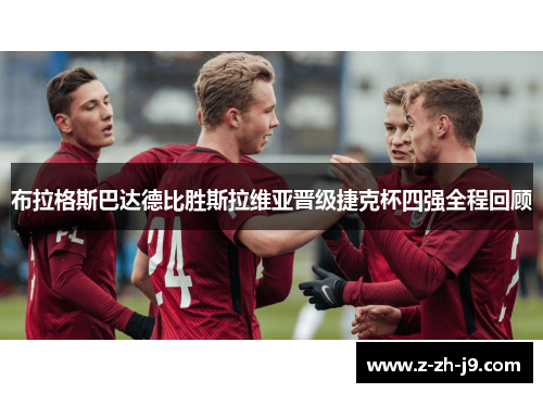 布拉格斯巴达德比胜斯拉维亚晋级捷克杯四强全程回顾 布拉格斯巴达德比胜斯拉维亚晋级捷克杯四强全程回顾