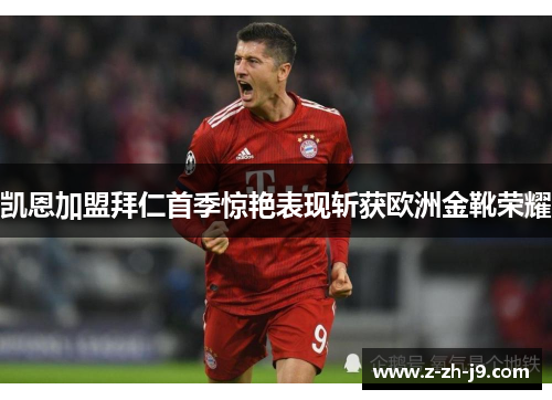 凯恩加盟拜仁首季惊艳表现斩获欧洲金靴荣耀 凯恩加盟拜仁首季惊艳表现斩获欧洲金靴荣耀