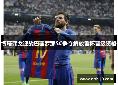 博塔弗戈迎战巴塞罗那SC争夺解放者杯晋级资格 博塔弗戈迎战巴塞罗那SC争夺解放者杯晋级资格