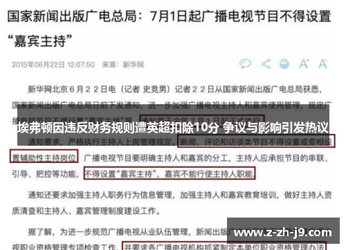 埃弗顿因违反财务规则遭英超扣除10分 争议与影响引发热议 埃弗顿因违反财务规则遭英超扣除10分 争议与影响引发热议