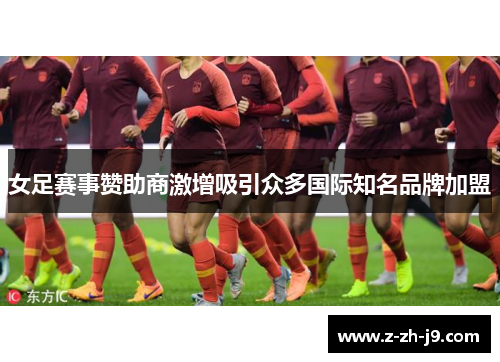 女足赛事赞助商激增吸引众多国际知名品牌加盟