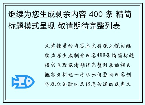 继续为您生成剩余内容 400 条 精简标题模式呈现 敬请期待完整列表