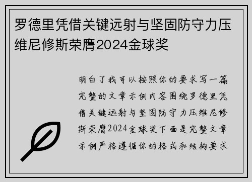 罗德里凭借关键远射与坚固防守力压维尼修斯荣膺2024金球奖