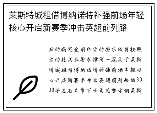 莱斯特城租借博纳诺特补强前场年轻核心开启新赛季冲击英超前列路