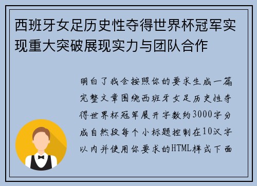 西班牙女足历史性夺得世界杯冠军实现重大突破展现实力与团队合作