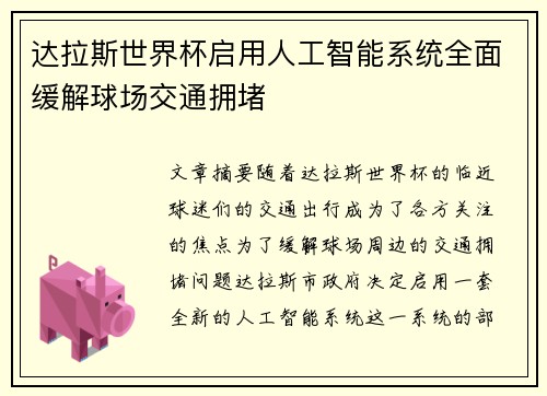 达拉斯世界杯启用人工智能系统全面缓解球场交通拥堵