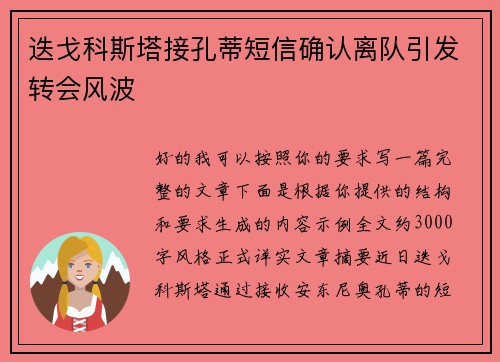 迭戈科斯塔接孔蒂短信确认离队引发转会风波 迭戈科斯塔接孔蒂短信确认离队引发转会风波