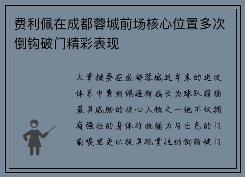费利佩在成都蓉城前场核心位置多次倒钩破门精彩表现 费利佩在成都蓉城前场核心位置多次倒钩破门精彩表现