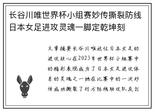 长谷川唯世界杯小组赛妙传撕裂防线日本女足进攻灵魂一脚定乾坤刻 长谷川唯世界杯小组赛妙传撕裂防线日本女足进攻灵魂一脚定乾坤刻