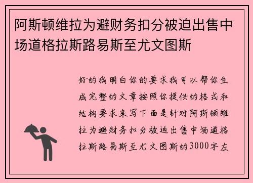 阿斯顿维拉为避财务扣分被迫出售中场道格拉斯路易斯至尤文图斯 阿斯顿维拉为避财务扣分被迫出售中场道格拉斯路易斯至尤文图斯