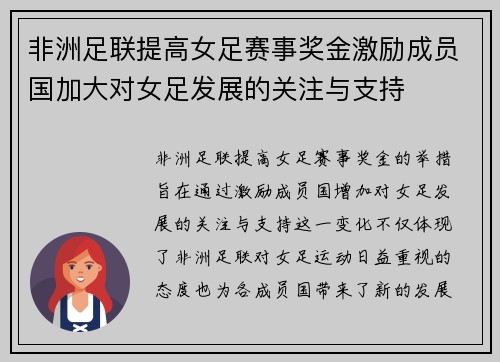 非洲足联提高女足赛事奖金激励成员国加大对女足发展的关注与支持 非洲足联提高女足赛事奖金激励成员国加大对女足发展的关注与支持