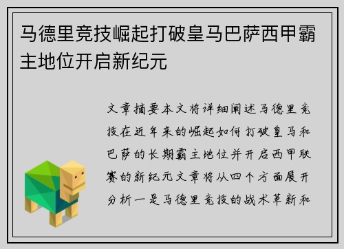 马德里竞技崛起打破皇马巴萨西甲霸主地位开启新纪元