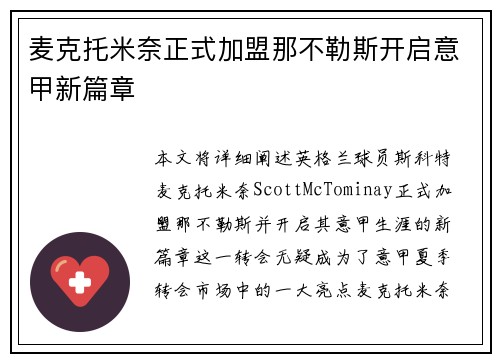麦克托米奈正式加盟那不勒斯开启意甲新篇章 麦克托米奈正式加盟那不勒斯开启意甲新篇章