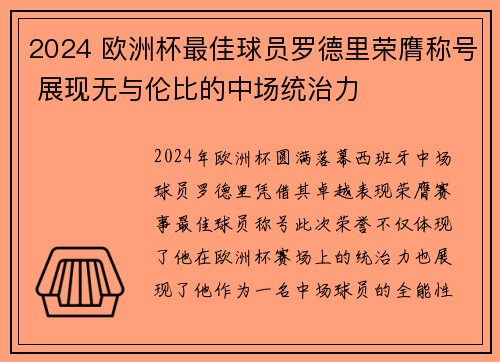 2024 欧洲杯最佳球员罗德里荣膺称号 展现无与伦比的中场统治力 2024 欧洲杯最佳球员罗德里荣膺称号 展现无与伦比的中场统治力