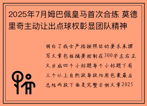 2025年7月姆巴佩皇马首次合练 莫德里奇主动让出点球权彰显团队精神