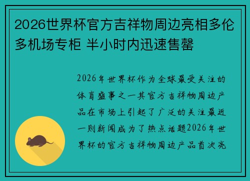 2026世界杯官方吉祥物周边亮相多伦多机场专柜 半小时内迅速售罄 2026世界杯官方吉祥物周边亮相多伦多机场专柜 半小时内迅速售罄
