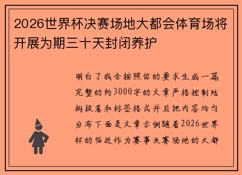 2026世界杯决赛场地大都会体育场将开展为期三十天封闭养护 2026世界杯决赛场地大都会体育场将开展为期三十天封闭养护