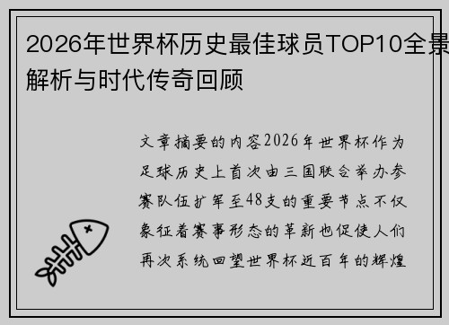 2026年世界杯历史最佳球员TOP10全景解析与时代传奇回顾 2026年世界杯历史最佳球员TOP10全景解析与时代传奇回顾