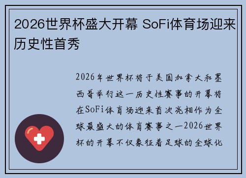 2026世界杯盛大开幕 SoFi体育场迎来历史性首秀 2026世界杯盛大开幕 SoFi体育场迎来历史性首秀
