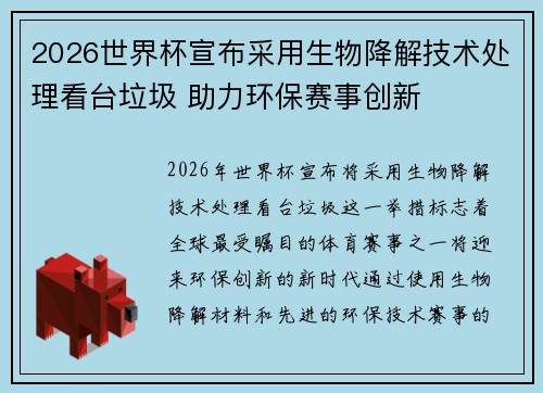 2026世界杯宣布采用生物降解技术处理看台垃圾 助力环保赛事创新