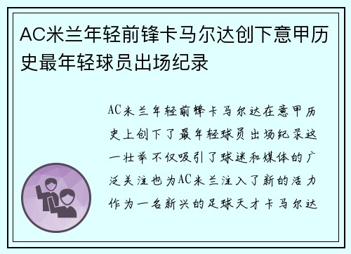 AC米兰年轻前锋卡马尔达创下意甲历史最年轻球员出场纪录 AC米兰年轻前锋卡马尔达创下意甲历史最年轻球员出场纪录