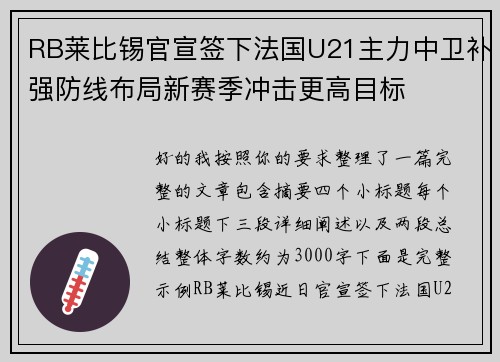 RB莱比锡官宣签下法国U21主力中卫补强防线布局新赛季冲击更高目标