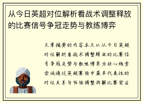 从今日英超对位解析看战术调整释放的比赛信号争冠走势与教练博弈