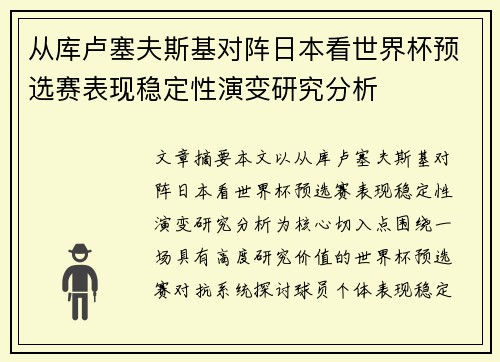 从库卢塞夫斯基对阵日本看世界杯预选赛表现稳定性演变研究分析 从库卢塞夫斯基对阵日本看世界杯预选赛表现稳定性演变研究分析